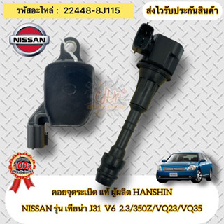 คอยล์จุดระเบิด แท้ เทียน่า J31 รหัสอะไหล่ 22448-8J115   NISSAN รุ่น TEANA J31  V6  2.3/350Z/VQ23/VQ35  ผู้ผลิต HANSHIN