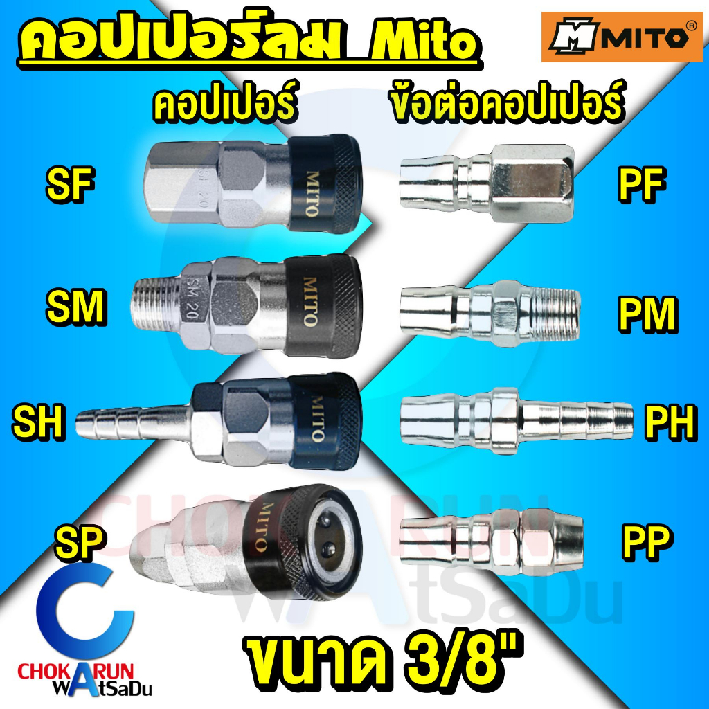 Mito คอปเปอร์ลม 3/8" ข้อต่อคอปเปอร์ - ข้อต่อสายลม