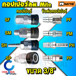 Mito คอปเปอร์ลม 3/8" ข้อต่อคอปเปอร์ - ข้อต่อสายลม ข้อต่อสวมเร็ว ต่อสายลม คอปเปอร์ สวมสาย ล็อคสาย เกลียวนอก เกลียวใน