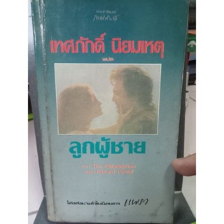 ลูกผู้ชาย / หนังสือมือสองสภาพดี