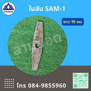 ใบ สับ SAM-1 เครื่องสีข้าว เครื่องสีข้าวขนาดเล็ก เครื่องสีข้าวในครัวเรือน อะไหล่เครื่องสีขาว