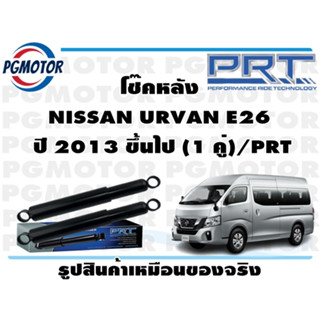 โช๊คหลัง NISSAN URVAN E26  ปี 2013 ขึ้นไป (1 คู่)/PRT