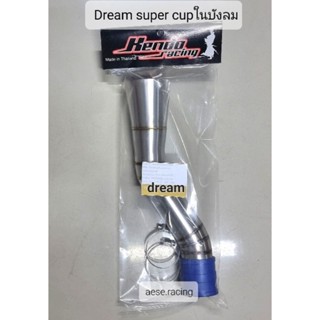 ท่อกรองDream super cupในบังลม งานสแตนเลส