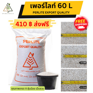 ราคา✅ส่งฟรี เพอร์ไลท์ 60 ลิตร (Perlite)