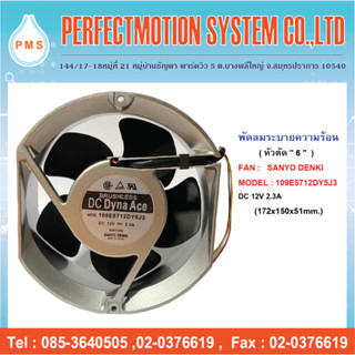 พัดลมระบายความร้อน 6 นิ้ว หัวตัด SANYO DENKI : 109E5712DY5J3  DC12V  (172X150X51 mm.) สินค้าพร้อมส่ง