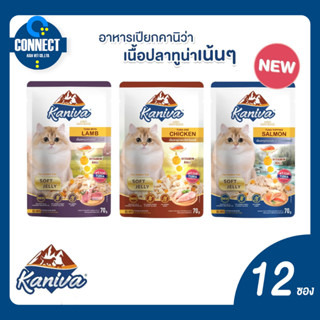 (ยกโหล) Kaniva Pouch อาหารแมว แบบเปียก คานิว่า ผสม Vitamin Balls ขนาด 70 กรัม (x12 ซอง)