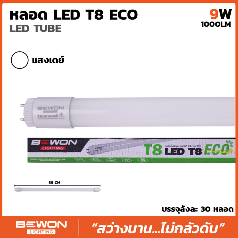 (ยกลัง 30หลอด) หลอดนีออน แอลอีดี T8 9W บีวัน (Daylight) 1000Lm (ตกหลอดละ 50 บาท)