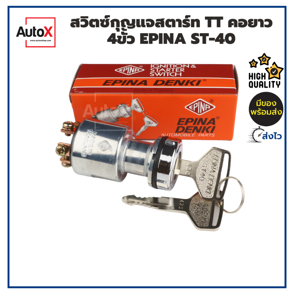 สวิตซ์กุญแจสตาร์ท ST-40 คอยาว 4ขั้ว EN512000 ยี่ห้อEPINA คุณภาพอย่างดี