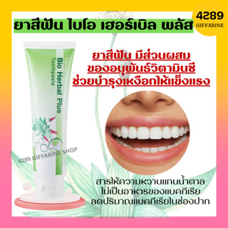 ยาสีฟัน ไบโอ เฮอร์เบิล พลัส ยาสีฟันกิฟฟารีน Bio Herbal Plus GIFFARINE ลดแบคทีเรียในช่องปาก สมุนไพร11ชนิด