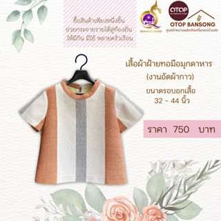 เสื้อผ้าฝ้ายทอมืออัดกาว Otop มุกดาหาร ไซส์ 34-44