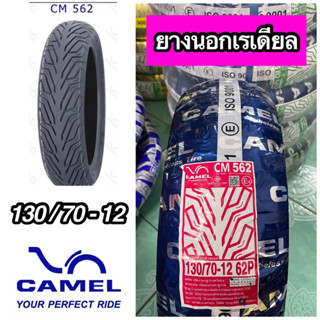 ยางนอกเรเดียล CAMEL คาเมล เบอร์ 130/70-12 CM562 ไม่ใช้ยางใน ยางหลัง MSX