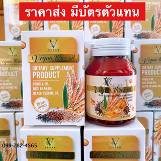 วีแกน ทรี ออยล์ ✅ของแท้💯 ราคาส่งคุ้มกว่า  Vegan Three Oil 3 น้ำมันสกัดเย็น งาดำ รำข้าว งาขี้ม่อน 1 กระปุก 30 ซอฟเจล