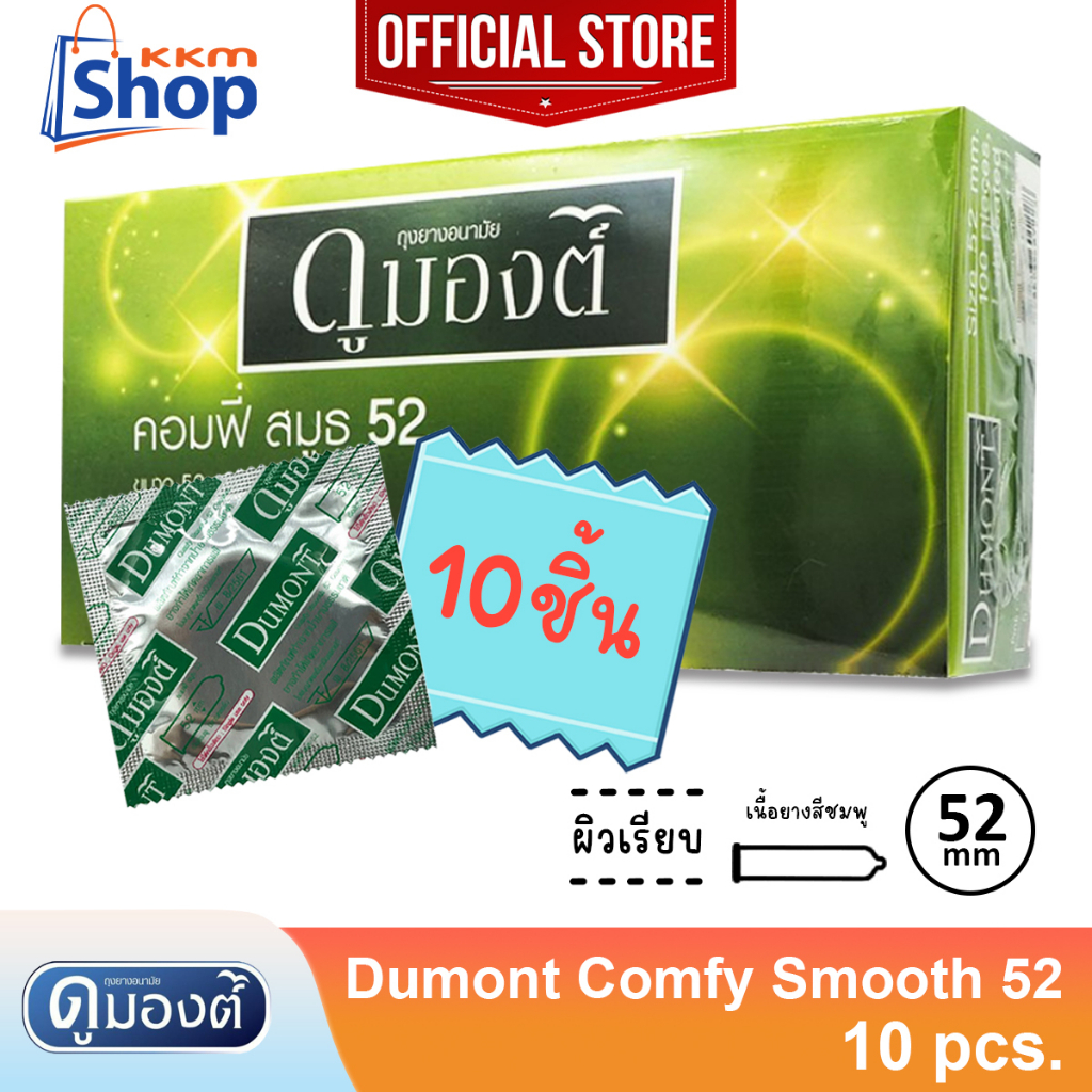 Condoms 89 บาท แบบซอง Dumont Comfy Smooth 52 Condom ถุงยางอนามัย ดูมองต์ คอมฟี่ สมูธ 52 ผิวเรียบ ขนาด 52 มม. จำนวน 10 – 50 ชิ้น Health