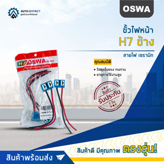 🌟OSWA ขั้วไฟหน้า H7 ข้าง+สายไฟ เซรามิก จำนวน 1 คู่🌟