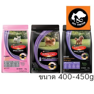 Supercoat อาหารสุนัขซุปเปอร์โค้ท ขนาด 400 G.- 450 G.