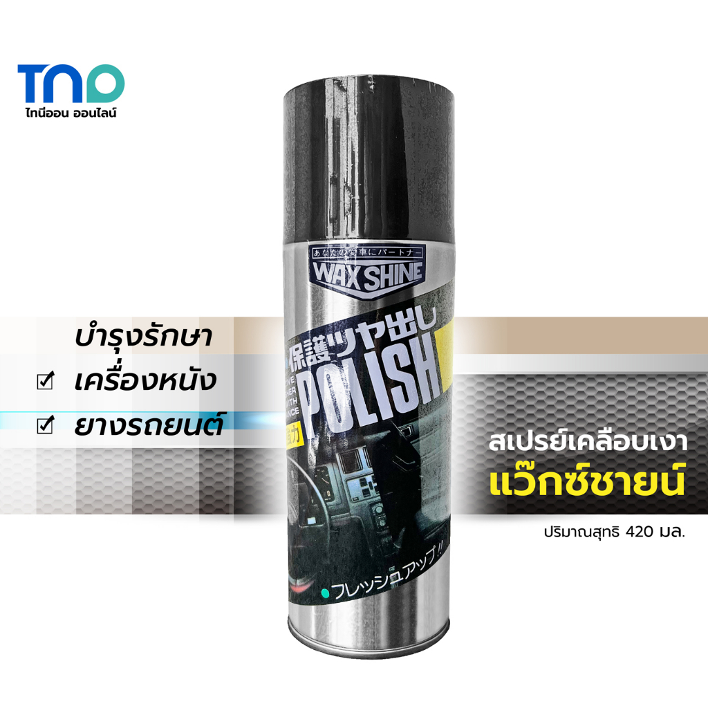 Wax Shine สเปรย์เคลือบเงา แว็กซ์ชายน์ ขนาด 420 มล.