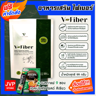 **ส่งฟรี**อาหารเสริม ไฟเบอร์ V-fiber ปริมาณ 99กรัม+กาแฟสำเร็จรูป เนสกาแฟ 9 ซอง สีเขียว | ดีท๊อกซ์ อาหารเสริมวีไฟเบอร์