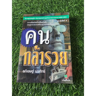 คนกล้ารวย :อภิเชษฐ์ นวภัทร์