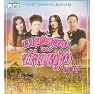 MP3 เพลงหวานบ้านทุ่ง ฃุดที่3 (แผ่น CD , USB แฟลชไดร์ฟ)