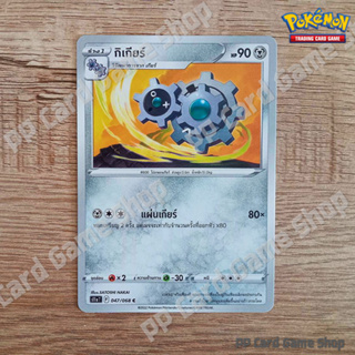 กิเกียร์ (S11a T F 047/068 C/SD) โลหะ ชุดอาร์คานาแห่งประกายแสง การ์ดโปเกมอน (Pokemon Trading Card Game) ภาษาไทย