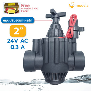 โซลินอยด์วาล์ว 24V AC พลาสติก 2 นิ้ว Solenoid เกรด Outdoor ทนแดดฝน ปรับอัตราไหลได้ แถมฟรีหม้อแปลงไฟบ้านเป็น 24V