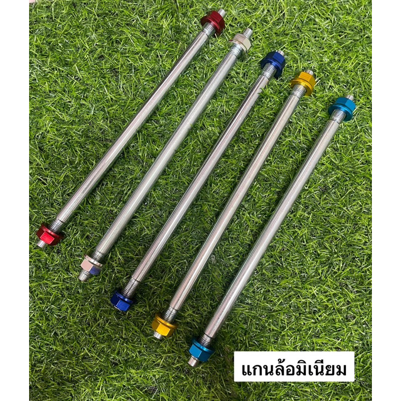 แกนล้อมิเนียม แกนMIO WAVE SONIC หน้า Mio หน้า Wave หน้า Sonic หลัง Sonic หลัง Wave