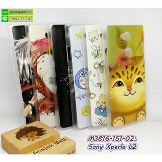 เคส sony l2 ลายการ์ตูน กรอบแข็งโซนี่แอล2 ลายการ์ตูน xperia L2 พร้อมส่งในไทย มีเก็บปลายทาง