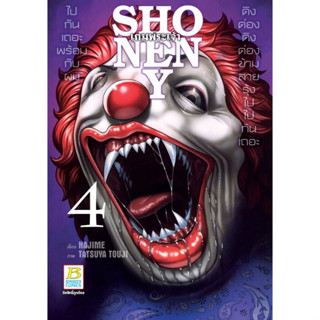 SHONEN Y เกมพระเจ้า เล่ม 1-4 แยกเล่ม มือ1