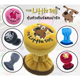 หุ้มเกียร์ธรรมดาด็อกThe little Dogมีทั้งหมด6สีดำ-แดง/ฟ้า-น้ำเงิน/ชมพู/ดำ-เทาเข้ม/เทาอ่อน/ครีม-น้ำตาล