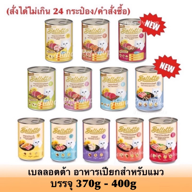 Bellotta Cat Cans เบลลอตต้า อาหารเปียกแมวกระป๋อง 370g-400g