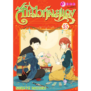 สโนไวท์ผมแดง เล่ม25 มือ 1 พร้อมส่ง