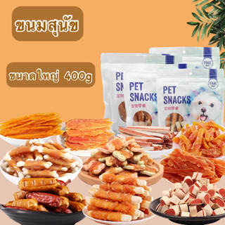 🐶พร้อมส่ง🐶 ขนมหมา ขนมสุนัข ไก่พันกระดูก ถุง400g ขนาดใหญ่ ขนมสำหรับสุนัข