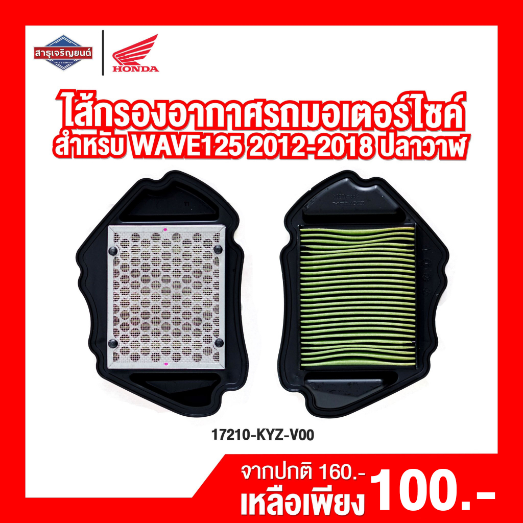 ไส้กรองอากาศรถจักรยานยนต์ ไส้กรองอากาศรถมอเตอร์ไซค์ Forza300 2013 [สินค้าแท้ 100%]
