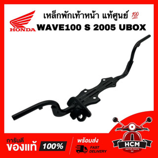 เหล็กพักเท้าหน้า WAVE100 S / WAVE100 S 2005 / เวฟ100 S / เวฟ100 S 2005 แท้ศูนย์ 💯 50610-KTL-740 เหล็กพักเท้า เหล็กเหยียบ