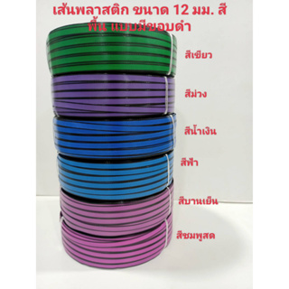 เส้นพลาสติก ขนาด 12 มม หนัก 2 กก. สีพื้นแบบมีขอบ สีฟ้า ชมพู บานเย็น น้ำเงิน ม่วง เขียว