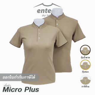 เสื้อคอจีน Micro Plus สีกากี [ กุ๊นน้ำตาล | กุ๊นทอง | กากีล้วน ]