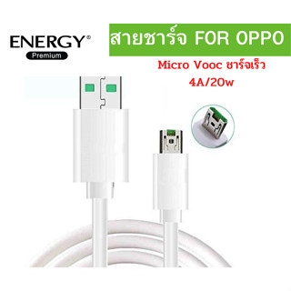 สายชาร์จ  FOR OPPO Micro-Vooc Super ชาร์จเร็ว 4A/20w และรองรับมือถือทุกยี่ห้อที่เป็น Micro ของแท้ ยี่ห้อ Energy ของแท้