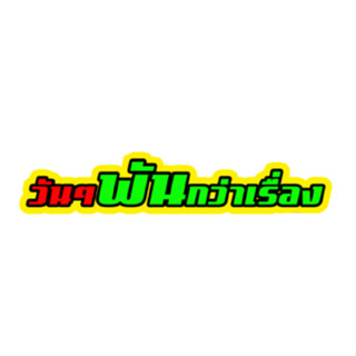 สติ๊กเกอร์ติดรถ กระบะซิ่ง ติดหลังกระบะ หลังรถเก๋ง [วันๆพันกว่าเรื่อง]