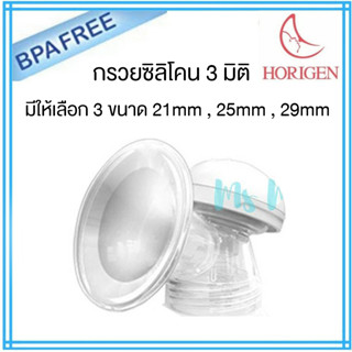 Maymom กรวยปั๊มนม Horigen ซิลิโคน 3D ทั้งชิ้น 1 ข้าง ถนอมหัวนมที่สุด! สำหรับ Spectra, มาลิช, ยูฮา