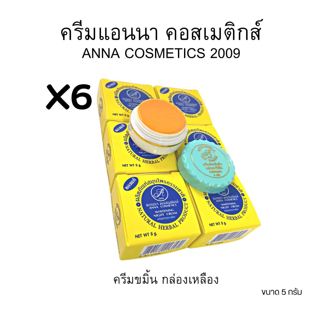 (#6กล่อง)ครีมสมุนไพรแอนนา  คอสเมติกส์ 2009 ANNA COSMETICS 2009 ของแท้ ขนาด 5 กรัม ราคา ถูกที่สุด ดีลบีเคเค แกลเลอรีภาพที่ 2
