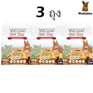 (3ถุง)  Vetrec Oat Hay 500g หญ้าโอ๊ตสดใหม่ นำเข้าจากออสเตรเล…