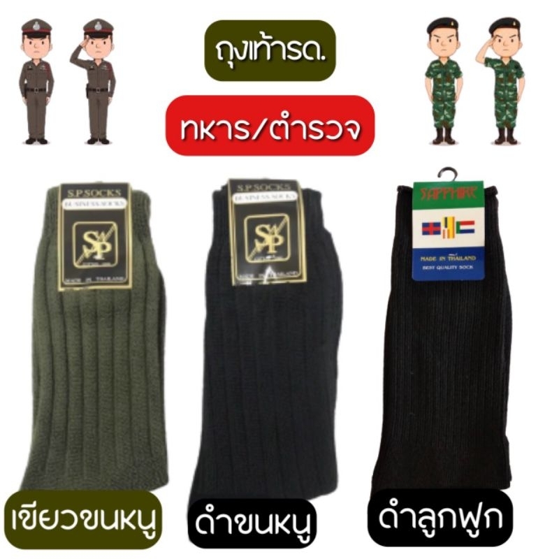 NFshoes ถุงเท้ารด. SP/RICHY ถุงเท้าลูกฟูก ทหาร/ตำรวจ สูง 18.5 นิ้ว