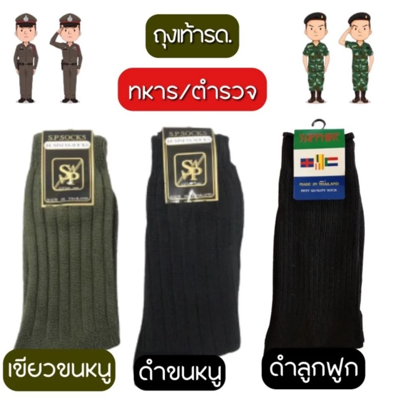 NFshoes ถุงเท้ารด. SP/RICHY ถุงเท้าลูกฟูก ทหาร/ตำรวจ สูง 18.5 นิ้ว