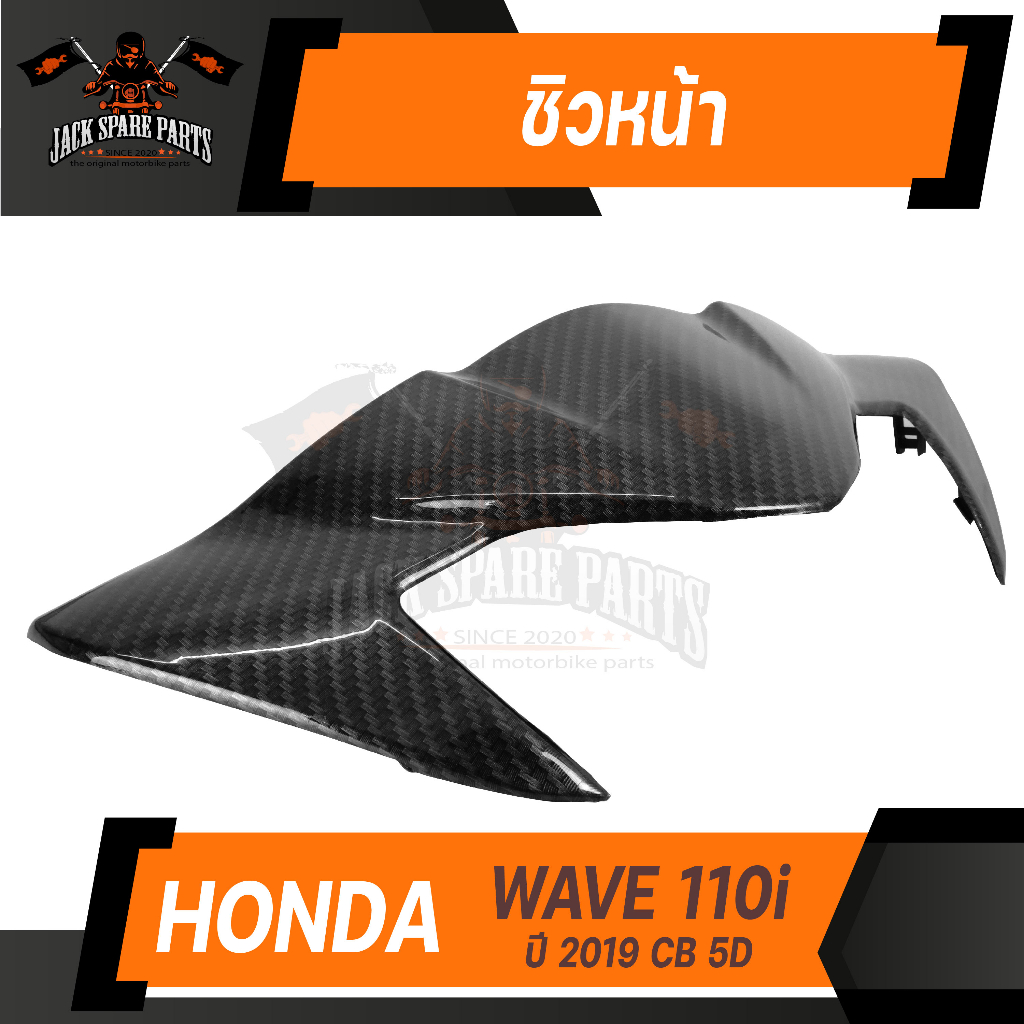 ชิวหน้า SK Wave 110i 2019, 125i 2018 CB 5D  ชิวหน้า ชิวหน้าเวฟ ชิวหน้าเวฟ110i Wave 110i Wave 110i 20