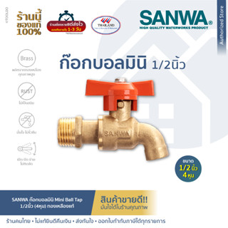 SANWA ก๊อกบอลมินิ 1/2" ทองเหลือง ก๊อกมินิ มินิก๊อกบอล ก๊อกน้ำ ซันวา MINI BALL TAP SANWA CK-15 MN ½”