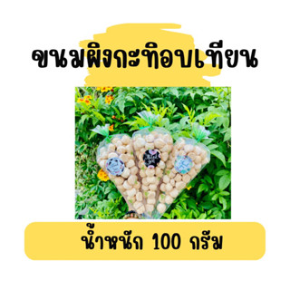 ขนมผิงกะทิอบเทียน น้ำหนัก 100 กรัม