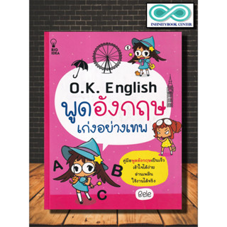 หนังสือ O.K. English พูดอังกฤษเก่งอย่างเทพ : ภาษาศาสตร์ การออกเสียง การใช้ภาษาอังกฤษ ไวยากรณ์ภาษาอังกฤษ