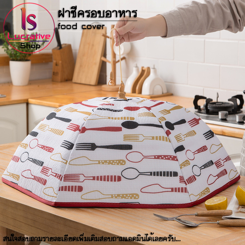 ฝาชีครอบอาหาร ขนาด 80 cm ช่วยเก็บอุณหภูมิอาหาร ป้องกันฝุ่น และแมลงวันแมลงเม่า