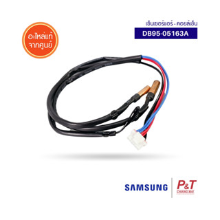 DB95-05163A เซ็นเซอร์แอร์ เซ็นเซอร์คอยล์เย็น ซัมซุง samsung อะไหล่ศูนย์