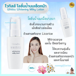 โลชั่น น้ำนมเช็ดหน้า ไวทิสส์ กิฟฟารีน Whitiss Whitening Milky Lotion Giffarine เนื้อบางเบา ผลัดเซลล์ผิว ผิวขาวเนียน